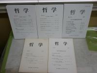 哲学　第23・31・37・55・56号　　計5冊セット　少ヤケ少汚2冊有　レターパックプラス送付　S1左1