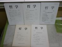 哲学　第23・31・37・55・56号　　計5冊セット　少ヤケ少汚2冊有　レターパックプラス送付　S1左1