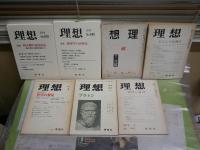 理想　7冊セット　・禅　139号S17年　・感情の論理　442号1970年　・哲学の饗宴　527号1977年　・ギリシアを興す　497号1974年　・プラトン　570号1980年　・倫理学の再発見　685号2010年　・終末期の意思決定　692号2014年　　ヤケシミ汚難痛有　レターパックプラス送付　S1左1