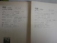 理想　7冊セット　・禅　139号S17年　・感情の論理　442号1970年　・哲学の饗宴　527号1977年　・ギリシアを興す　497号1974年　・プラトン　570号1980年　・倫理学の再発見　685号2010年　・終末期の意思決定　692号2014年　　ヤケシミ汚難痛有　レターパックプラス送付　S1左1