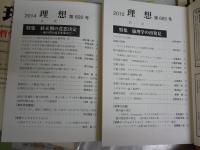 理想　7冊セット　・禅　139号S17年　・感情の論理　442号1970年　・哲学の饗宴　527号1977年　・ギリシアを興す　497号1974年　・プラトン　570号1980年　・倫理学の再発見　685号2010年　・終末期の意思決定　692号2014年　　ヤケシミ汚難痛有　レターパックプラス送付　S1左1