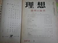理想　7冊セット　・禅　139号S17年　・感情の論理　442号1970年　・哲学の饗宴　527号1977年　・ギリシアを興す　497号1974年　・プラトン　570号1980年　・倫理学の再発見　685号2010年　・終末期の意思決定　692号2014年　　ヤケシミ汚難痛有　レターパックプラス送付　S1左1