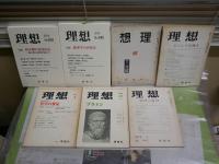 理想　7冊セット　・禅　139号S17年　・感情の論理　442号1970年　・哲学の饗宴　527号1977年　・ギリシアを興す　497号1974年　・プラトン　570号1980年　・倫理学の再発見　685号2010年　・終末期の意思決定　692号2014年　　ヤケシミ汚難痛有　レターパックプラス送付　S1左1