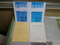 思想哲学関連4冊セット　・世界思想　48・50号　・ルネサンス研究　1号　・ユートピア　哲学雑誌115巻787号　　計4冊　送料300円　S1左1