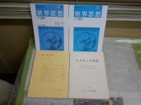 思想哲学関連4冊セット　・世界思想　48・50号　・ルネサンス研究　1号　・ユートピア　哲学雑誌115巻787号　　計4冊　送料300円　S1左1