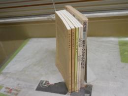 ・西洋古典学研究　　171・172号　・西洋古典研究会論集　21号　・文化と哲学　36・37号　・現代思想　臨時増刊　総特集ソクラテス以前　ヤケシミ汚難有　計6冊セット　レターパックプラス送付　S1左1