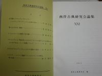 ・西洋古典学研究　　171・172号　・西洋古典研究会論集　21号　・文化と哲学　36・37号　・現代思想　臨時増刊　総特集ソクラテス以前　ヤケシミ汚難有　計6冊セット　レターパックプラス送付　S1左1