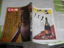 別冊太陽15　　名僧百人古寺名刹百選　ヤケシミ汚有　送料300円　E2左中