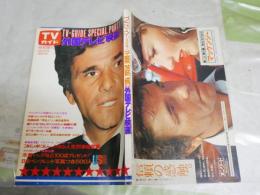 TVガイド　外国テレビ映画　　TVガイドスペシャルPART1　　ヤケシミ多し汚有　送料300円　E2左上段