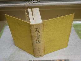 刀工大鑑　　得能一男　初版4刷　裸本　ヤケシミ汚難痛有　レターパックプラス送付　