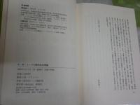 G・H・ミードの動的社会理論　　M・ナタンソン著　長田攻一　川越次郎訳　1刷　ヤケシミ汚難有　　線消し跡数頁有　S1左2
