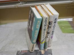 安本美典　4冊セット　・東日流外三郡誌「偽書」の証明　初版帯　・奴国の滅亡　初版帯　・古代九州王朝はなかった　古田武彦説の虚構　初版帯　・応神天皇の秘密　初版帯　　ヤケシミ汚少難有　レターパックプラス送付　H2左4