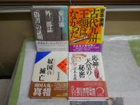 安本美典　4冊セット　・東日流外三郡誌「偽書」の証明　初版帯　・奴国の滅亡　初版帯　・古代九州王朝はなかった　古田武彦説の虚構　初版帯　・応神天皇の秘密　初版帯　　ヤケシミ汚少難有　レターパックプラス送付　H2左4