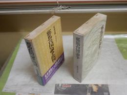 ・邪馬台国論争批判　安本美典著　1刷函帯ヤケシミ汚多し　・邪馬台国論争　原田大六著　1版函ヤケシミ汚難有　2冊セット　レターパックプラス送付　H2左2
