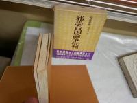 ・邪馬台国論争批判　安本美典著　1刷函帯ヤケシミ汚多し　・邪馬台国論争　原田大六著　1版函ヤケシミ汚難有　2冊セット　レターパックプラス送付　H2左2