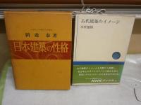 ・古代建築のイメージ　NHKブックス　木村徳国著　1刷帯　・日本建築の性格　田邊泰著　ヤケシミ汚有　送料300円　H2左2