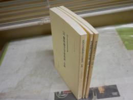 明治期翻訳文学書全集目録1・2　　近代日本黎明期文学書集成目録　マイクロフィルム版　　国立国会図書館蔵　計3冊セット　シミヤケ汚有　J1左1
