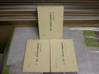 明治期翻訳文学書全集目録1・2　　近代日本黎明期文学書集成目録　マイクロフィルム版　　国立国会図書館蔵　計3冊セット　シミヤケ汚有　J1左1