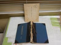 ・煙草販売事務例規　　昭和11年5月　　綴り背痛ヤケシミ有　専売協会　　・専売局共済組合関係法規　S18年4月　86頁　ヤケシミ汚蔵印有　　2冊セット　J1左1　レターパックプラス送付