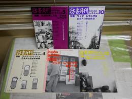 彷書月刊　　特集ブック・レヴュウ　Ⅰ-Ⅴ　大正モダニズム　日本人の世界体験　日本人の世紀末体験　満州幻のモダニズム　魔都上海　　計5冊セット　通巻56・61・67・75・94号　送料300円　J1左1