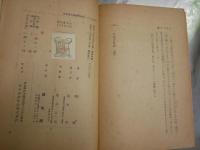 日本子供訓　　丹潔著　初版　ヤケシミ汚多し　難痛有　J1左1　送料300円