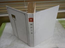 硝石小品　　智利硝石普及会東洋本部 　　裸本　ヤケシミ汚有　J1中　送料300円