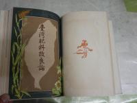 硝石小品　　智利硝石普及会東洋本部 　　裸本　ヤケシミ汚有　J1中　送料300円