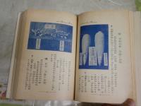 硝石小品　　智利硝石普及会東洋本部 　　裸本　ヤケシミ汚有　J1中　送料300円