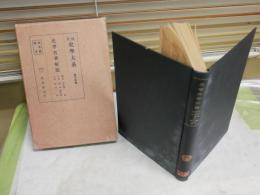現代史学大系　第15巻史学名著解題　　西洋・千代田謙　日本・松本彦次郎　支那・松井等著　初版函　ヤケシミ汚難痛有　送料300円　J1中