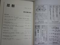 思想　　第1156号　資本主義の未来　　S1左2　送料300円