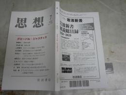 思想　　第1155号　　グローバル・ジャスティス　送料300円　S1左2