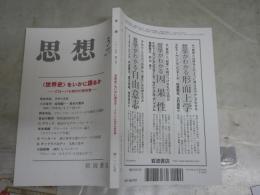 思想　　第1127号　世界史をいかに語るか　グローバル時代の歴史像　送料300円　S1左2