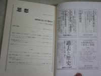 思想　　第1127号　世界史をいかに語るか　グローバル時代の歴史像　送料300円　S1左2