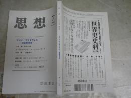 思想　　第1011号　ジョン・マクダウェル　徳倫理学再考　　送料300円