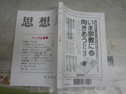 思想　　第1137号　ヘーゲル復権　　送料300円　S1左2