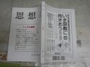 思想　　第1137号　ヘーゲル復権　　送料300円　S1左2