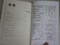 思想　　第1137号　ヘーゲル復権　　送料300円　S1左2