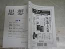 思想　　第1160号　南原繁　　送料300円　S1左2