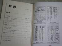思想　　第1160号　南原繁　　送料300円　S1左2