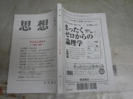 思想　　　第1152号　フェミニズムⅡ　労働/国家　　送料300円　S1左2