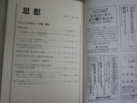 思想　　　第1152号　フェミニズムⅡ　労働/国家　　送料300円　S1左2
