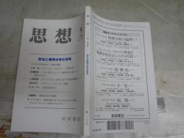 思想　　第1133号　政治と精神分析の未来　　送料300円　S1左2