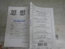 思想 第1133号 政治と精神分析の未来 送料300円 S1左2