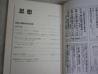 思想　　第1133号　政治と精神分析の未来　　送料300円　S1左2
