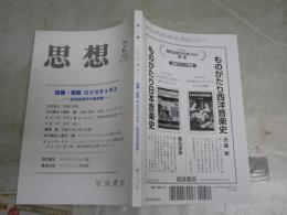 思想　　第1162号　採掘　採取ロジスティクス　批判地理学の最前線　　送料300円　S1左2