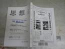 思想　　第1162号　採掘　採取ロジスティクス　批判地理学の最前線　　送料300円　S1左2