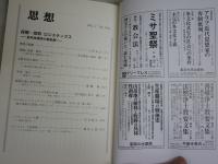 思想　　第1162号　採掘　採取ロジスティクス　批判地理学の最前線　　送料300円　S1左2