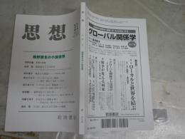思想　　第1159号　桐野夏生の小説世界　　送料300円　S1左2