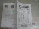 思想　　第1159号　桐野夏生の小説世界　　送料300円　S1左2