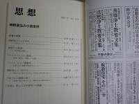 思想　　第1159号　桐野夏生の小説世界　　送料300円　S1左2
